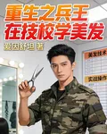 重生之兵王在技校學美髮 封面