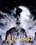 廢材仙緣錄 封面