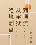 絕境翻盤：從牢獄：：到頂流：： 封面