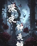深夜鐘錶鋪 封面
