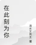在此刻爲你 封面