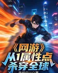 網遊：從1屬性點殺穿全球 封面