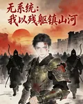 無系統：我以殘軀鎮山河 封面