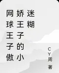 網球王子傲嬌王子的小迷糊 封面