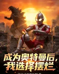成爲奧特曼後，我選擇擺爛 封面