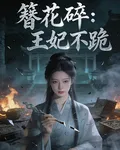 簪花碎：王妃不跪 封面
