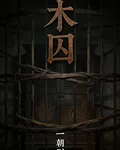 木囚 封面