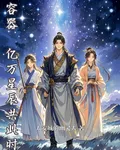 容器：億萬星辰共此時 封面