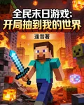 全民末日遊戲：開局抽到我的世界 封面