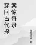 穿回古代探案驚奇錄 封面