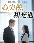 心尖秧，和光遇 封面