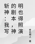 斬神：我寫的劇本，神明也得照演 封面
