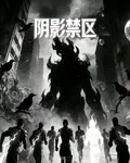 陰影禁區 封面