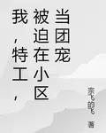 我，特工，被迫在小區當團寵 封面