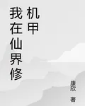 我在仙界修機甲 封面