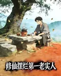 修仙擺爛第一老實人 封面
