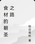 食材的朝聖之路 封面