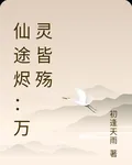 仙途燼：萬靈皆殤 封面