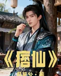 痞仙尊 封面