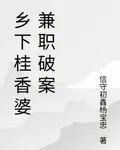 鄉下桂香婆兼職破案 封面