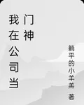 我在公司當門神 封面
