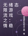 無限流之情緒遊戲：穩態 封面