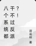 八個系統都幹不過反派？！ 封面