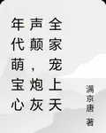 年代萌寶心聲顛，炮灰全家寵上天 封面