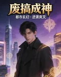 廢稿成神 封面