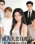 成爲失戀狂魔後，怎想被影帝猛追 封面