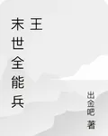 末世全能兵王 封面