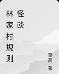 林家村規則怪談 封面