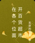 在各個位面開百貨超市 封面