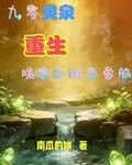 九零靈泉：重生暖家不做戀愛腦 封面
