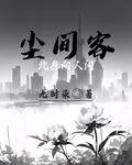 塵間客：此身向人間 封面