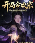 開局合歡宗，妖女我要你助我修行 封面