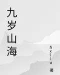 九歲山海 封面