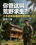 你管這叫荒野求生？土木老哥直播 封面