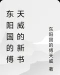 東陽國的傅天威的新書 封面
