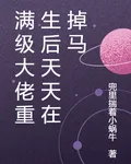 滿級大佬重生後天天在掉馬 封面