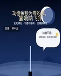 功德餘額爲零的我，靠嗩吶飛昇 封面
