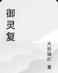 御靈復 封面