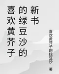 喜歡黃芥子的綠豆沙的新書 封面