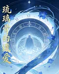 琉璃骨的遺愛 封面