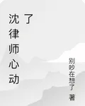 沈律師心動了 封面