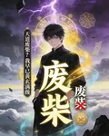 天道廢柴？我早已黃玄滿級 封面