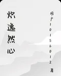熾逸然心 封面