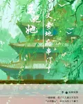 王妃她又去地府串門了 封面