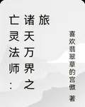 亡靈法師：諸天萬界之旅 封面