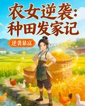 農女逆襲種田發家記 封面